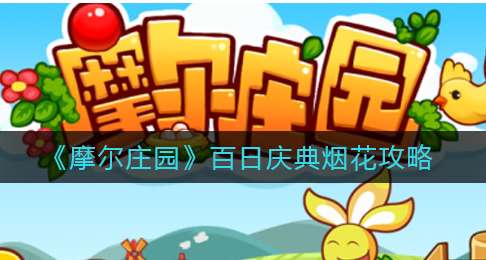 摩尔庄园百日庆典烟花怎么看