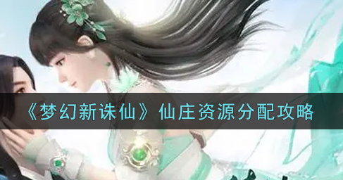 梦幻新诛仙仙庄资源怎么分配