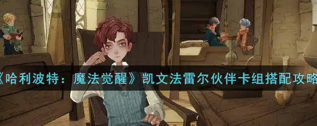 哈利波特魔法觉醒凯文法雷尔伙伴卡组怎么搭配