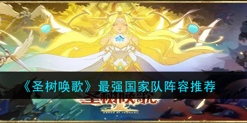 圣树唤歌最强国家队阵容怎么搭配