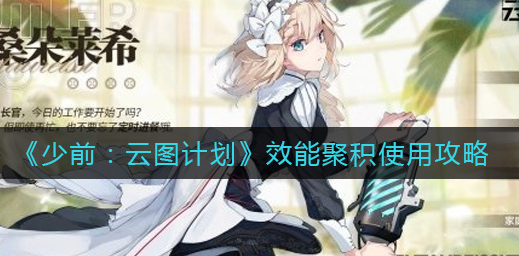 少前云图计划效能聚积怎么使用