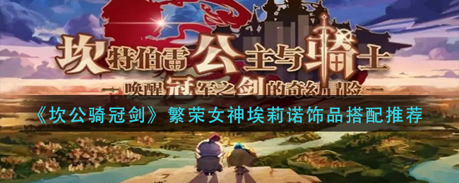 坎公骑冠剑繁荣女神埃莉诺饰品怎么搭配