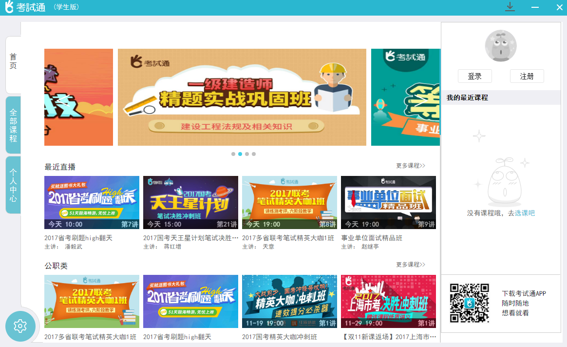 考试通学生版免费1