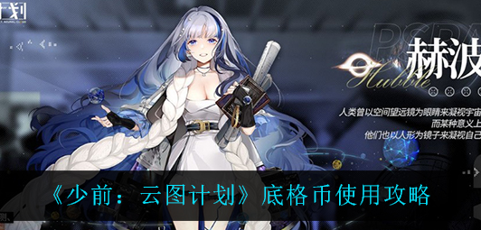 少前云图计划底格币怎么使用