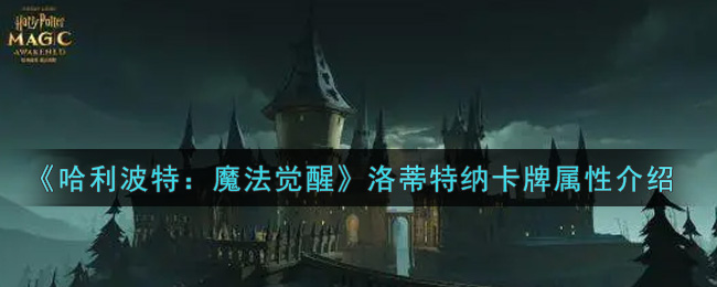 哈利波特魔法觉醒洛蒂特纳卡牌属性怎么样