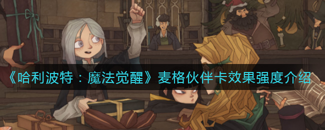 哈利波特魔法觉醒麦格伙伴卡效果强度怎么样