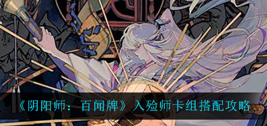 阴阳师百闻牌入殓师卡组怎么搭配