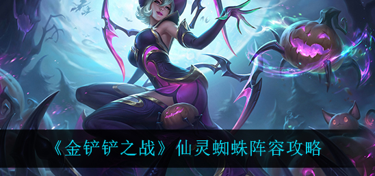 金铲铲之战仙灵蜘蛛阵容怎么玩