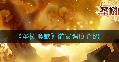 圣树唤歌诺安强度怎么样