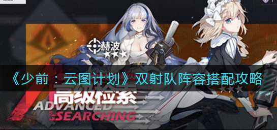 少前云图计划双射队阵容怎么搭配