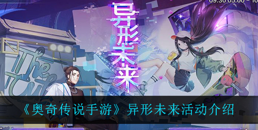 奥奇传说手游异形未来活动怎么玩