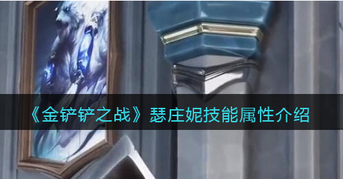 金铲铲之战瑟庄妮技能属性怎么样