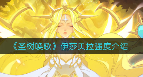 圣树唤歌伊莎贝拉强度怎么样