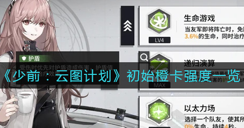 少前云图计划初始橙卡强度怎么样