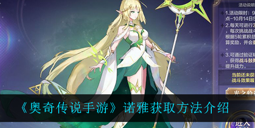 奥奇传说手游诺雅获取方法是什么
