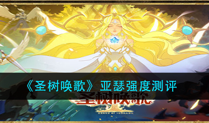 圣树唤歌亚瑟强度怎么样
