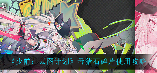 少前云图计划母猪石碎片怎么使用