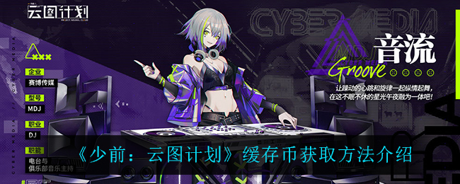 少前云图计划缓存币怎么获取