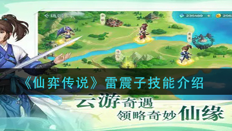 仙弈传说雷震子技能镇怎么样