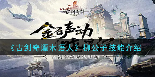 古剑奇谭木语人柳公子技能怎么样