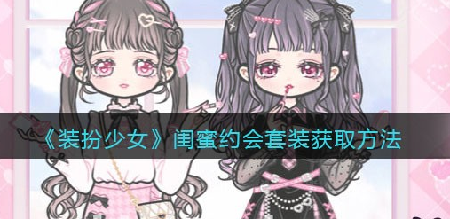 装扮少女闺蜜约会套装怎么获取