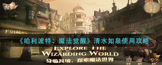 哈利波特魔法觉醒清水如泉怎么使用