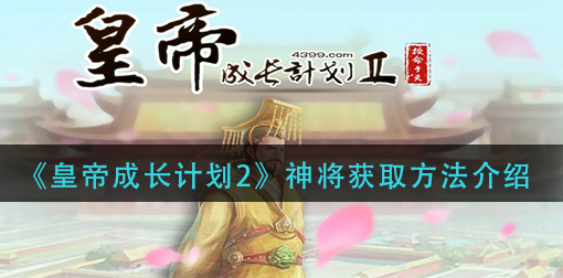 皇帝成长计划2神将怎么获取