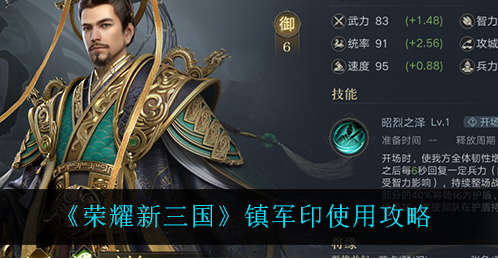 荣耀新三国镇军印怎么使用