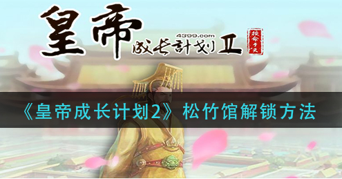 皇帝成长计划2松竹馆怎么解锁