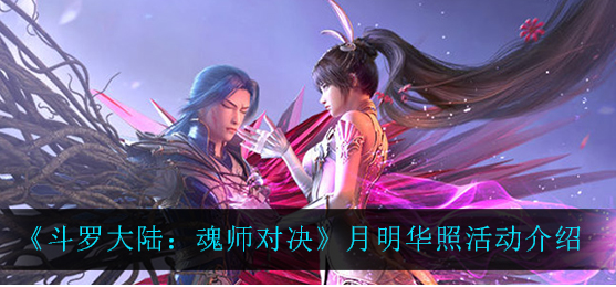 斗罗大陆魂师对决月明华照活动怎么玩