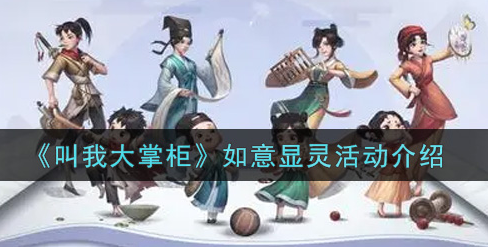 叫我大掌柜如意显灵活动怎么玩
