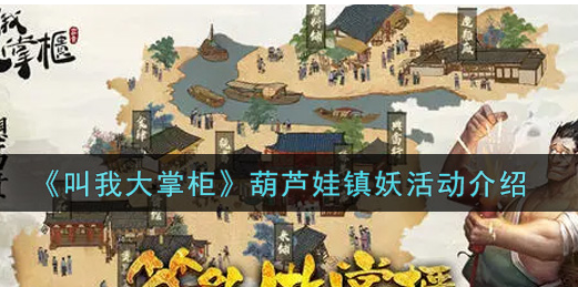 叫我大掌柜葫芦娃镇妖活动怎么玩