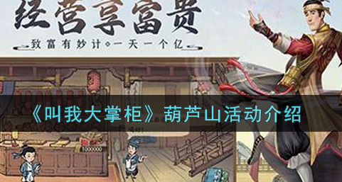 叫我大掌柜葫芦山活动怎么玩