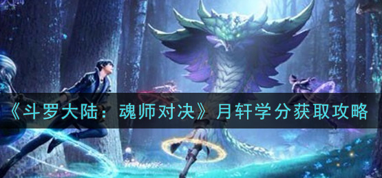 斗罗大陆魂师对决月轩学分怎么获取