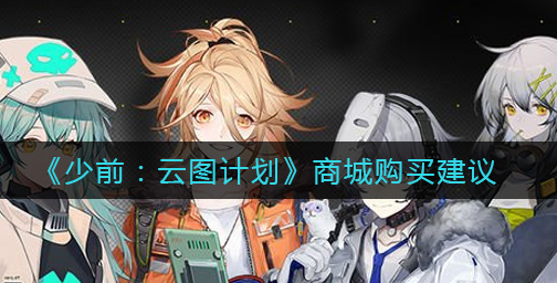 少前云图计划商城怎么选择购买