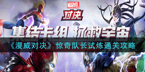 漫威对决惊奇队长试炼怎么通关