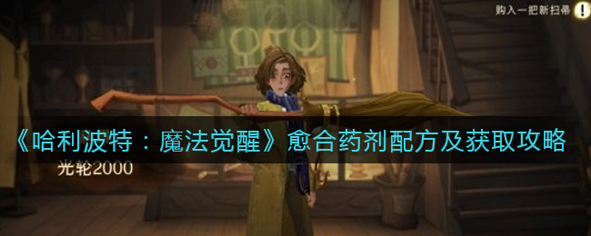 哈利波特魔法觉醒愈合药剂配方怎么获得