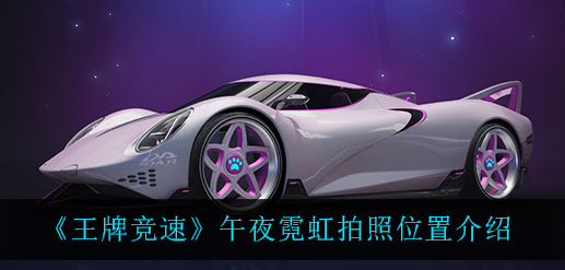 王牌竞速午夜霓虹拍照位置在哪