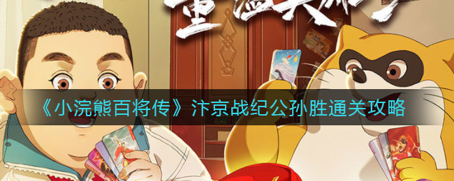 小浣熊百将传汴京战纪公孙胜怎么通关