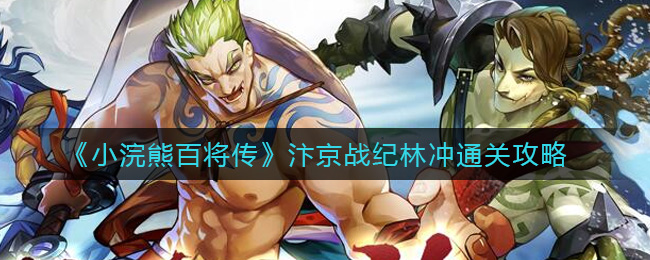 小浣熊百将传汴京战纪林冲怎么通关