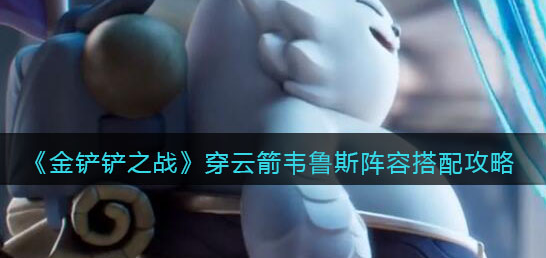 金铲铲之战穿云箭韦鲁斯阵容怎么搭配