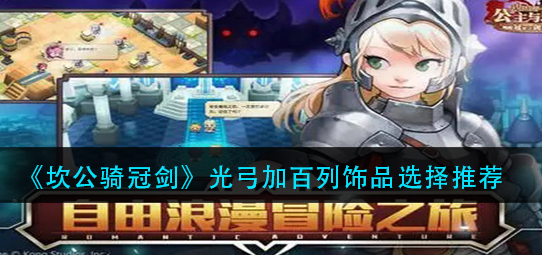 坎公骑冠剑光弓加百列饰品怎么选择
