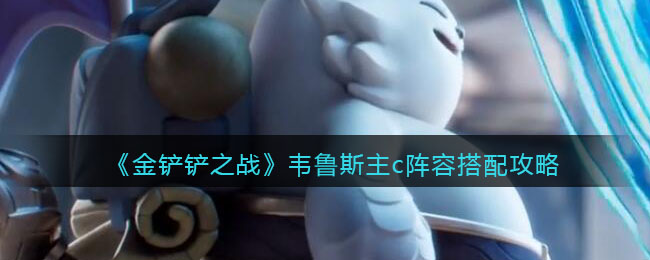 金铲铲之战韦鲁斯主c阵容怎么搭配