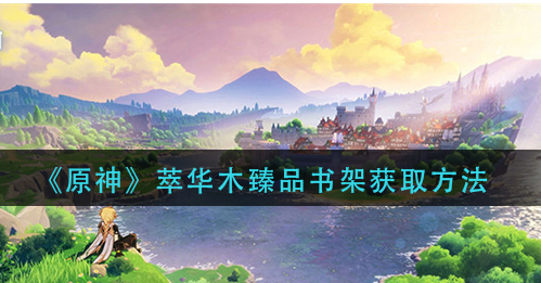 原神萃华木臻品书架怎么获取