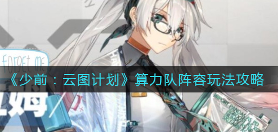 少前云图计划算力队阵容怎么玩