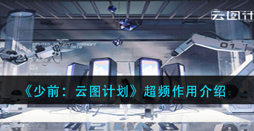 少前云图计划超频有什么作用