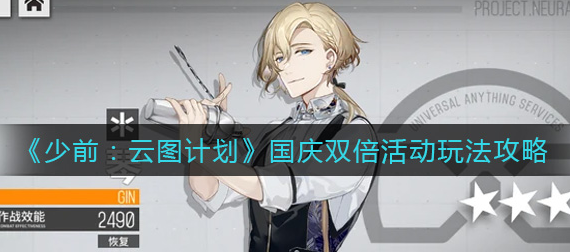 少前云图计划国庆双倍活动怎么玩