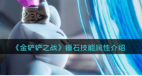 金铲铲之战锤石技能属性怎么样