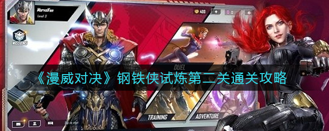 漫威对决钢铁侠试炼第二关怎么通关