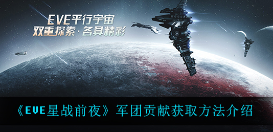 EVE星战前夜军团贡献怎么获取